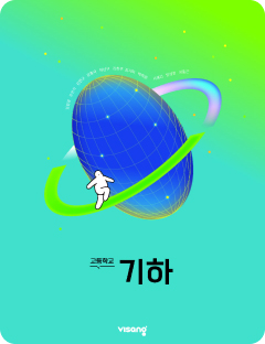[고등] 기하