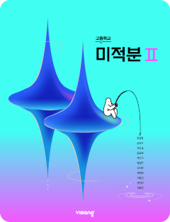 [고등] 미적분 2