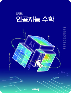 [고등] 인공지능 수학