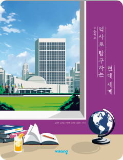 [고등] 역사로 탐구하는 현대 세계
