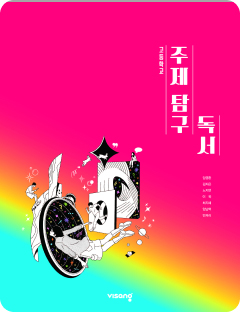 [고등] 주제 탐구 독서