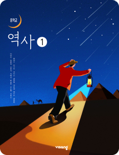 [중학] 역사 1