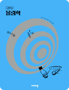 [고등] 물리학