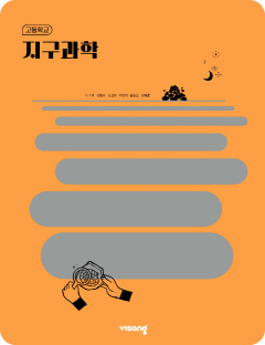 [고등] 지구과학