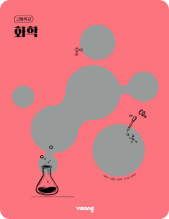 [고등] 화학