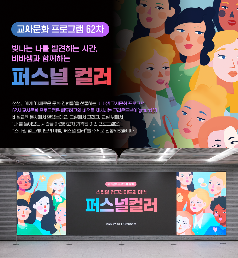 스타일 업그레이드의 마법, 퍼스널 컬러