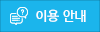 이용 안내