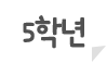 5학년