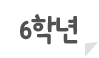 6학년