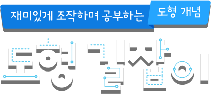 재미있게 조작하며 공부하는 도형 개념