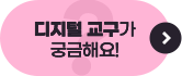 디지털 교구가 궁금해요!