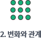 2. 변화와 관계
