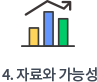 4. 자료와 가능성