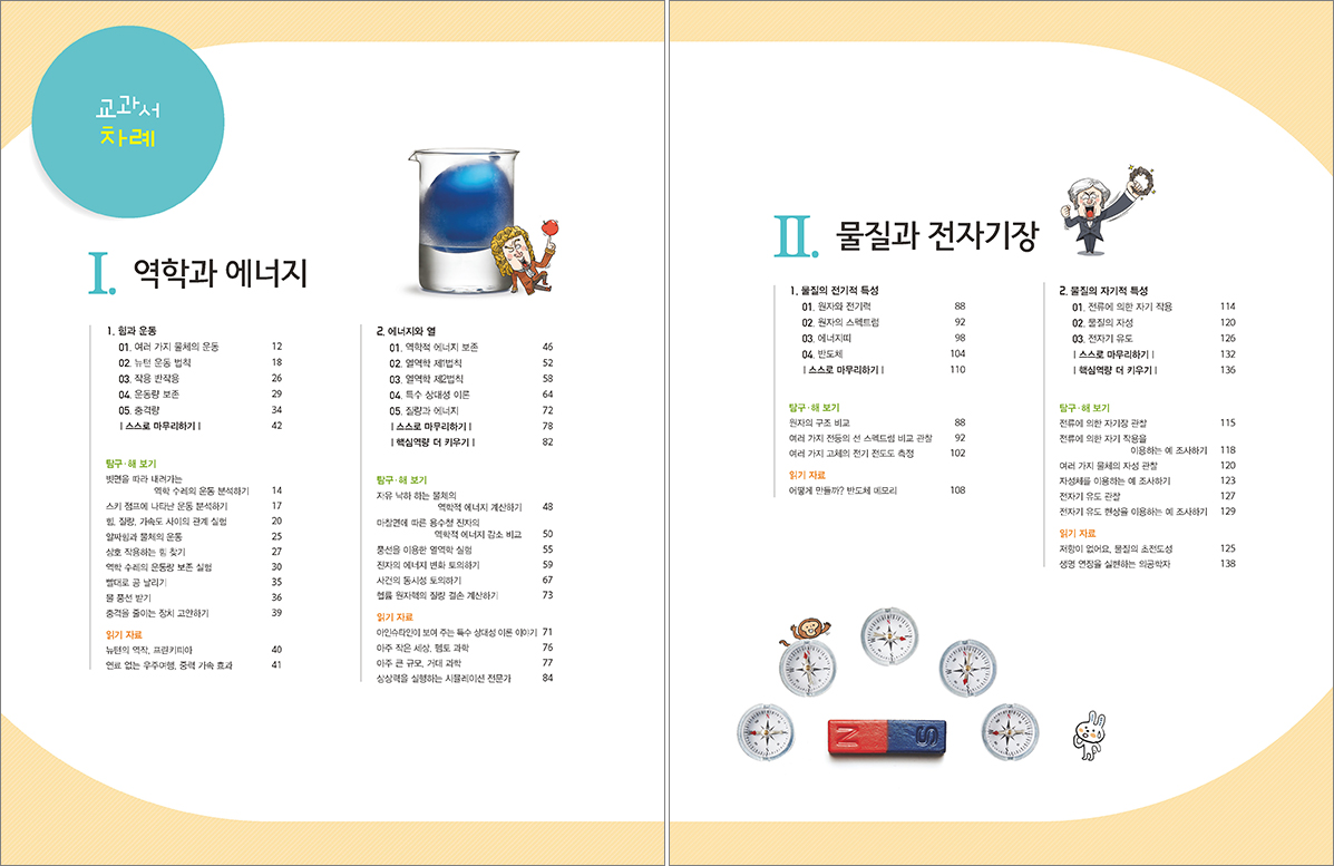 고등 물리학Ⅰ 목차