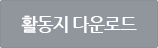 활동지 다운로드