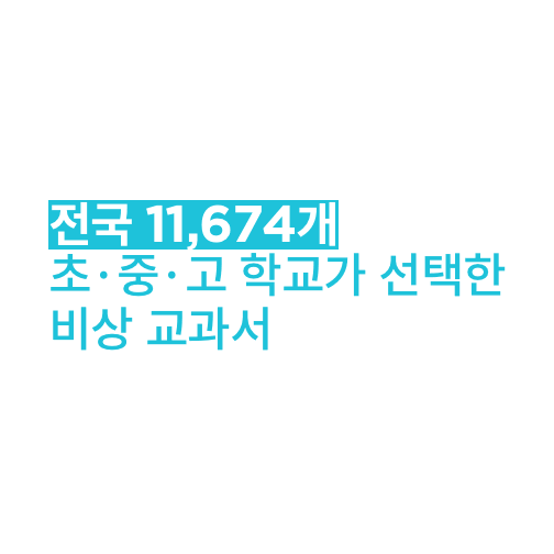 전국 11,674개 초.중.고 학교가 선택한 비상교과서