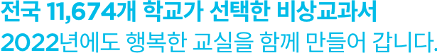 전국 11,674개 학교가 선택한 비상교과서 2021년에도 행복한 교실에 함께 합니다.