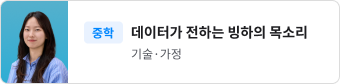 데이터가 전하는​ 빙하의 목소리​​
