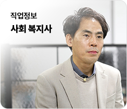사회 복지사