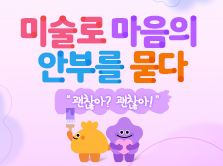 [15H/1학점] 미술로 마음의 안부를 묻다. “괜찮아? 괜찮아!”