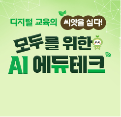 [15H/1학점] 디지털 교육의 씨앗을 심다! 모두를 위한 AI 에듀테크