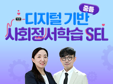 [15H/1학점] 디지털 기반 사회정서학습(SEL) - 중등
