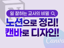 [15H/1학점] 일 잘하는 교사의 비밀, 노션으로 정리! 캔바로 디자인!