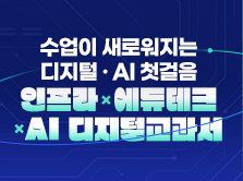 [15H/1학점] 수업이 새로워지는 디지털 · AI 첫걸음