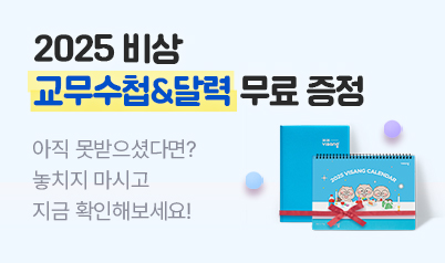 2025 교무수첩