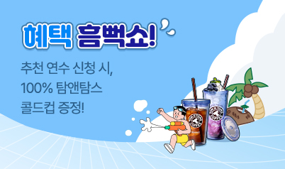 혜택흠뻑쇼