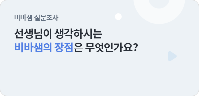 비바샘 설문조사
