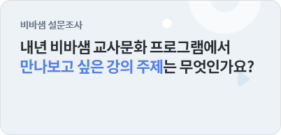비바샘 설문조사